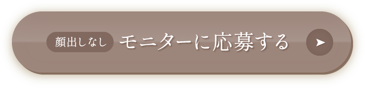 顔出しなし モニター応募