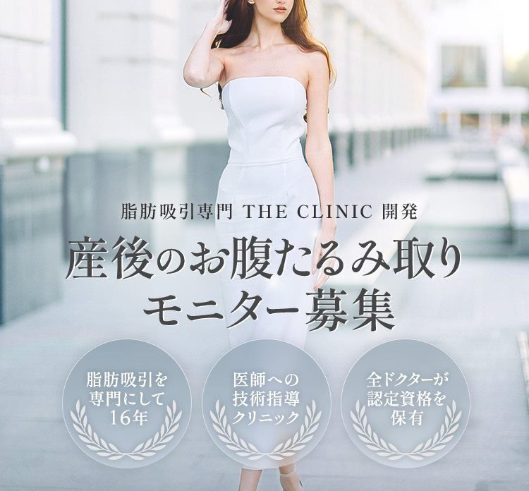 産後のお腹たるみ取り（脂肪吸引等）のモニター募集