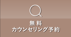 カウンセリング