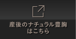 産後のナチュラルはこちら