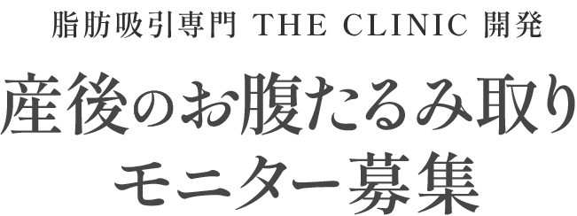 産後のお腹のたるみとり【モニター募集】