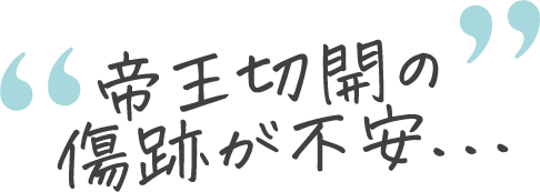 帝王切開の傷跡が不安...