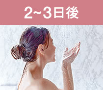 2~3日後