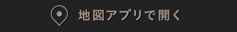 地図アプリで開く