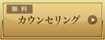 無料カウンセリング