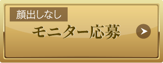顔出しなし モニター応募