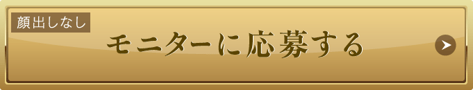 顔出しなし モニター応募