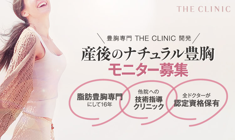 豊胸専門 THE CLINIC 開発 産後のナチュラル豊胸 モニター募集 | 脂肪豊胸専門にして16年 / 他院への技術指導クリニック / 全ドクターが認定資格保有
