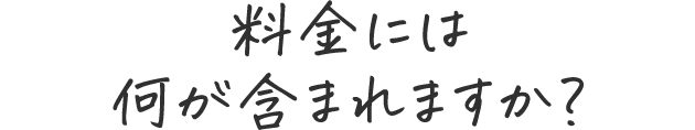 料金には何が含まれますか？