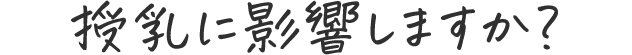 授乳に影響しますか?