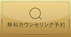 カウンセリング