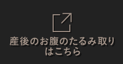 産後のお腹のたるみ取りはこちら
