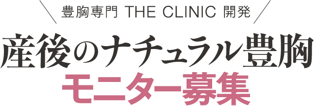 産後のナチュラル豊胸【モニター募集】