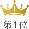 第1位