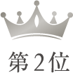 第2位