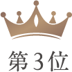 第3位