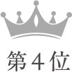 第4位