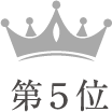 第5位