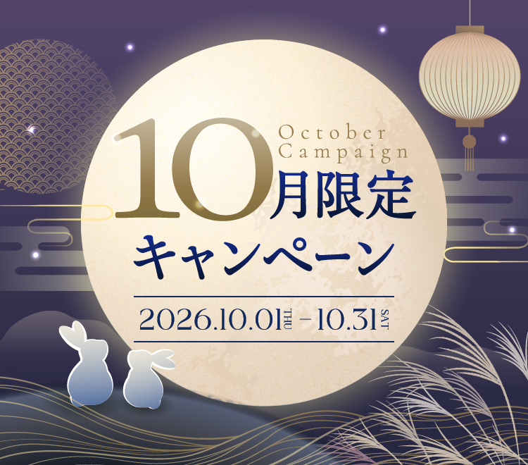 10月限定キャンペーン:2026年10月1日(木)〜10月31日(土)