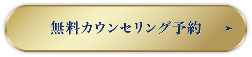 無料カウンセリング予約