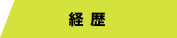 経歴