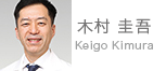 木村 圭吾