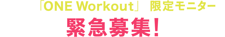 そこで、この「ONE Workout」の限定モニターを緊急募集！