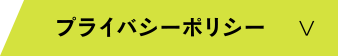 プライバシーポリシー