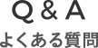 Q＆A