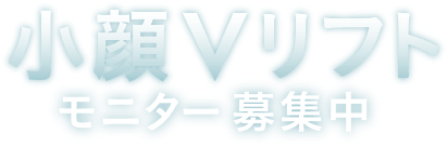 小顔Vリフトモニター募集中