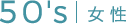50代 女性