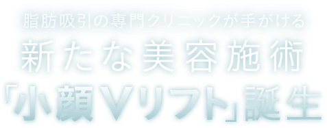 脂肪専門医が手がける新たな美容施術「小顔Vリフト」誕生｜THE CLINIC