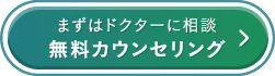 まずはドクターに相談 無料カウンセリング