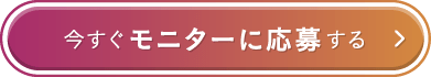 今すぐモニターに応募する