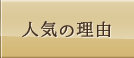 人気の理由