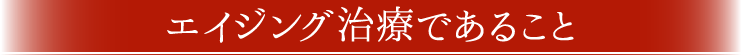 エイジング治療であること