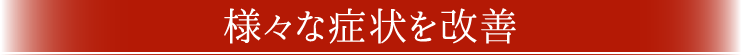 様々な症状を改善