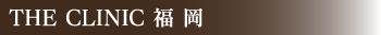 THE CLINIC 福岡
