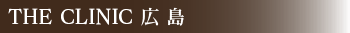 THE CLINIC 広島