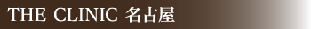 THE CLINIC 名古屋