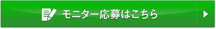 モニターに応募