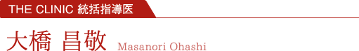 THE CLINIC 技術指導医 大橋 昌敬