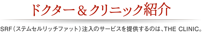 ドクター＆クリニック紹介