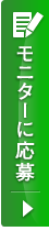 モニターに応募