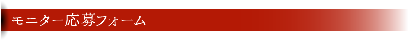 モニター応募フォーム