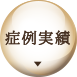 症例実績