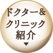 ドクター＆クリニック紹介
