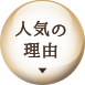 人気の理由