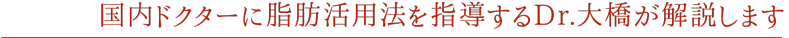 国内ドクターに脂肪活用法を指導するDr.大橋が解説します