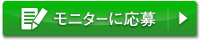 モニターに応募